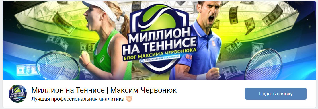 Внешний вид группы вк Миллион на теннисе | Максим Червонюк