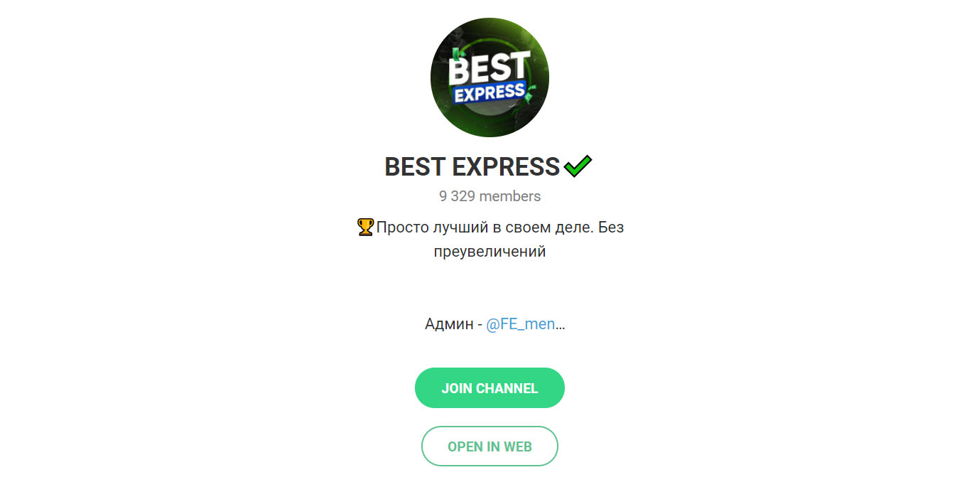 Внешний вид телеграм канала Best Express