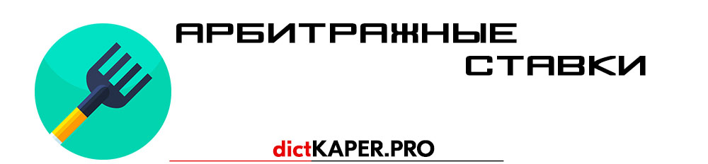 Арбитражные ставки