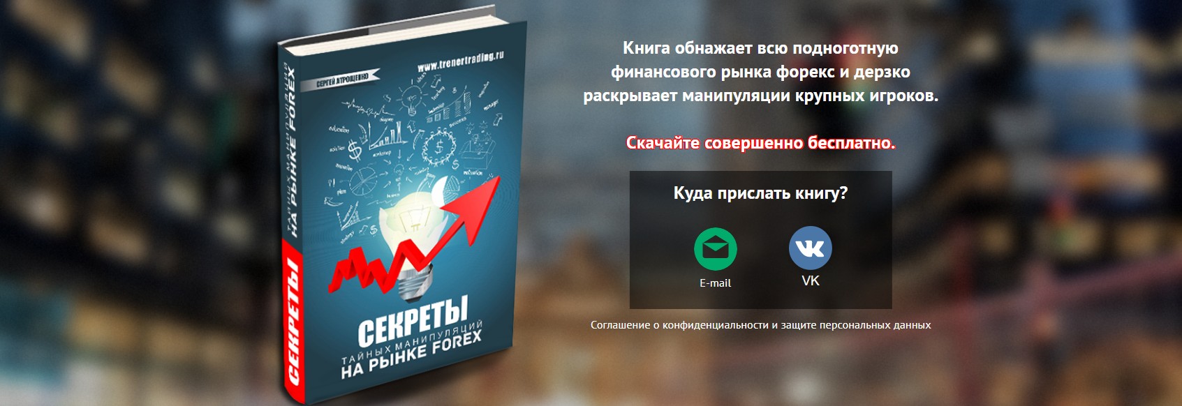 Бесплатная книга от трейдера Сергея Атрощенко