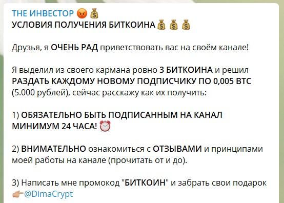 Раздача Биткоина на канале The Инвестор в телеграме Дмитрия Усманова