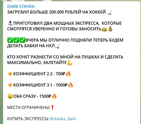 Стоимость экспрессов на канале в телеграме Dark Stavka