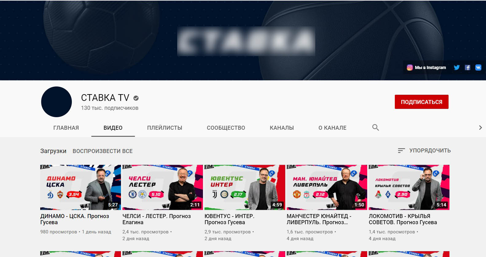 Канал Ютуб Ставка ТВ с прогнозами на спорт