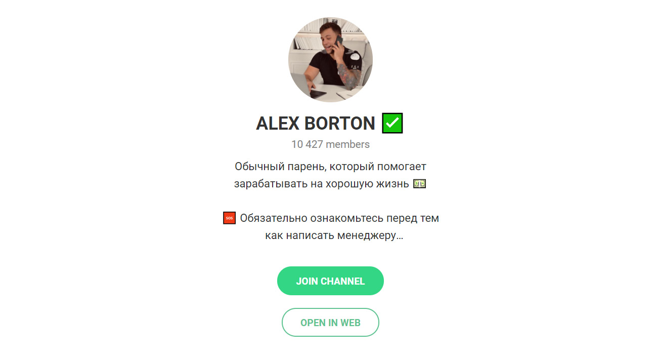 Внешний вид телеграм канала Alex Borton