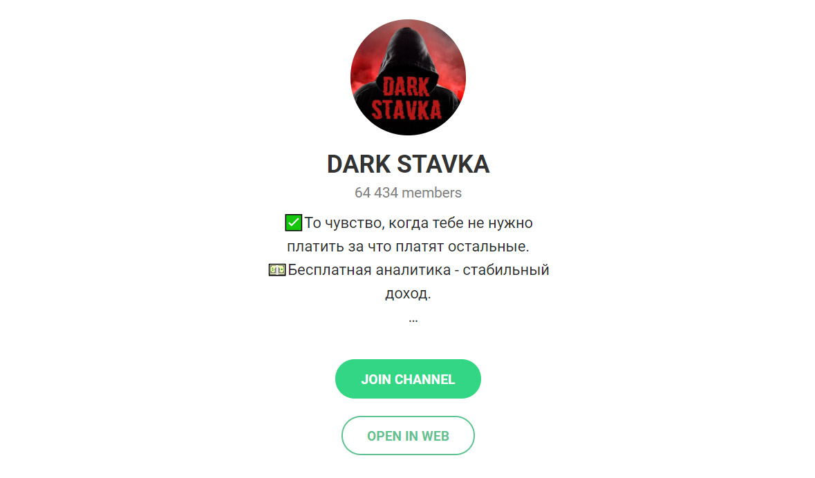Внешний вид телеграм канала Dark Stavka