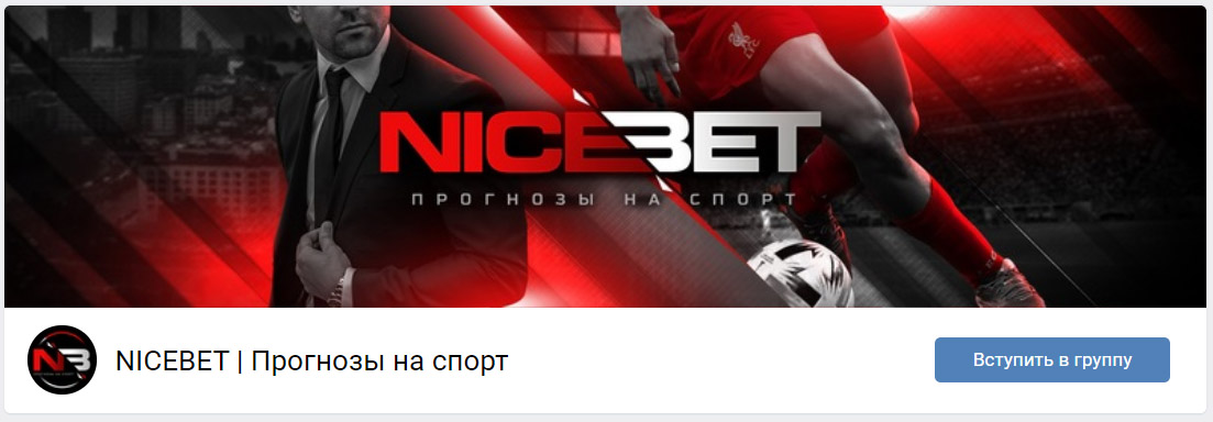 Внешний вид группы вк NiceBet | Прогнозы на спорт