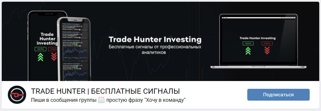 Внешний вид группы вк Trade Hunter | Бесплатные сигналы