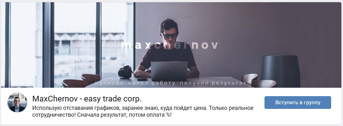 Внешний вид группы вк MaxChernov – Easy Trade Corp