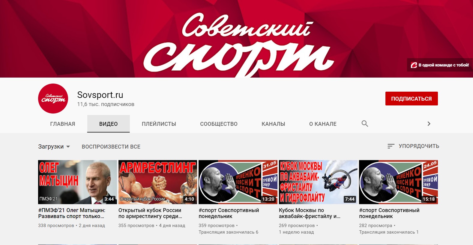 Внешний вид канала Ютуб sovsport ru