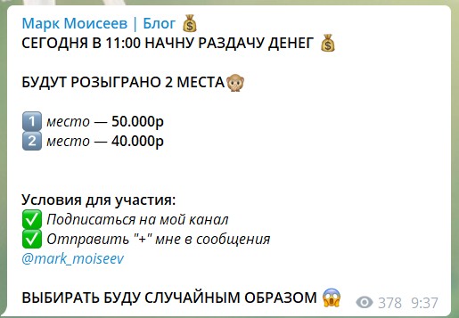 Конкурсы на канале Телеграм Марк Моисеев Блог