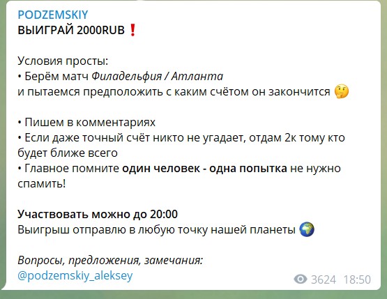 Конкурсы на канале Алексея Подземского Podzemskiy в Телеграм