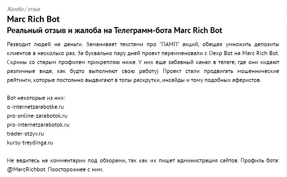Отзывы о боте Телеграм Marc Rich