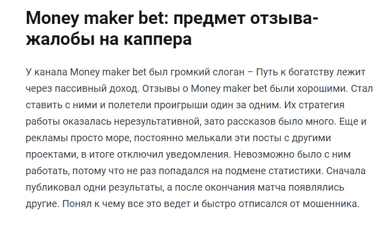 Отзывы о ставках с канала Money Maker Bet в телеграме