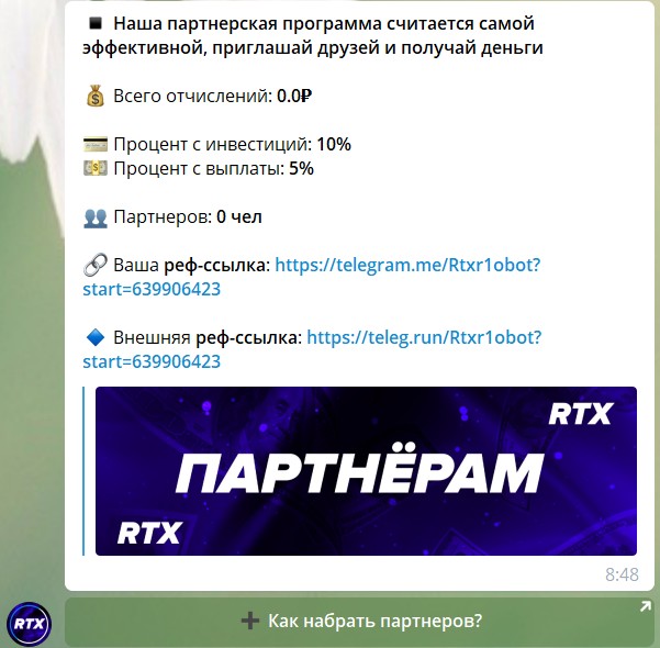 Партнерская программа в боте Телеграм RTX Робот