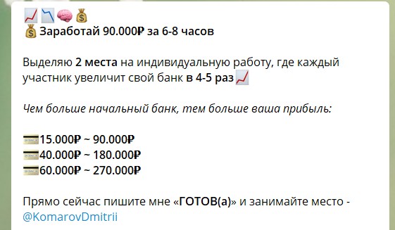 Условия по раскрутке в телеграме Дмитрием Комаровым