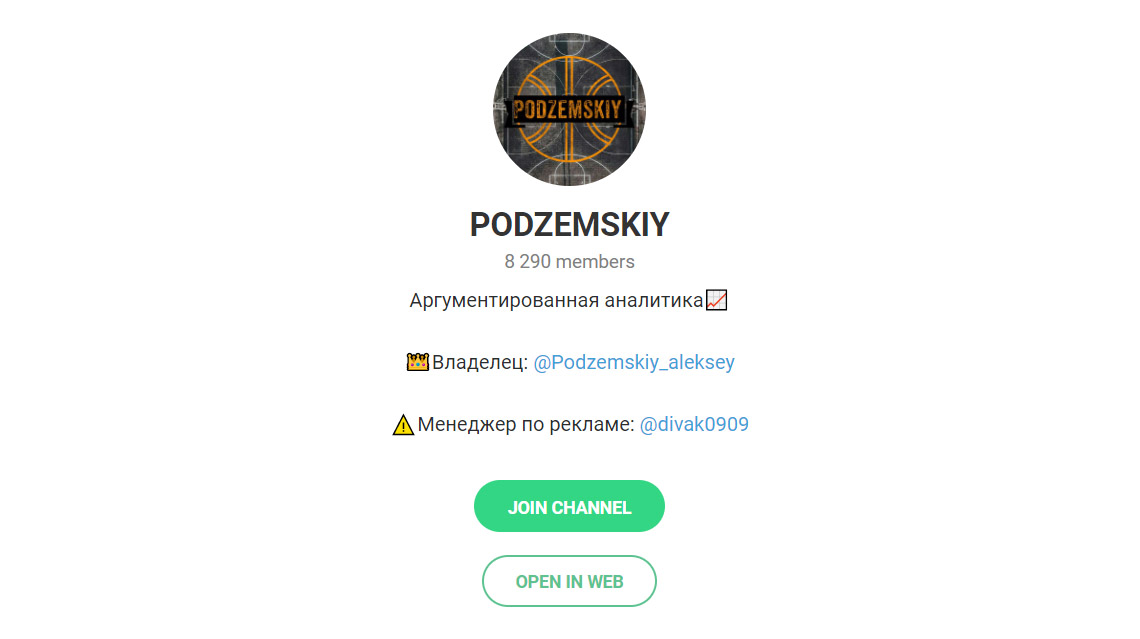 Внешний вид телеграм канала PODZEMSKIY
