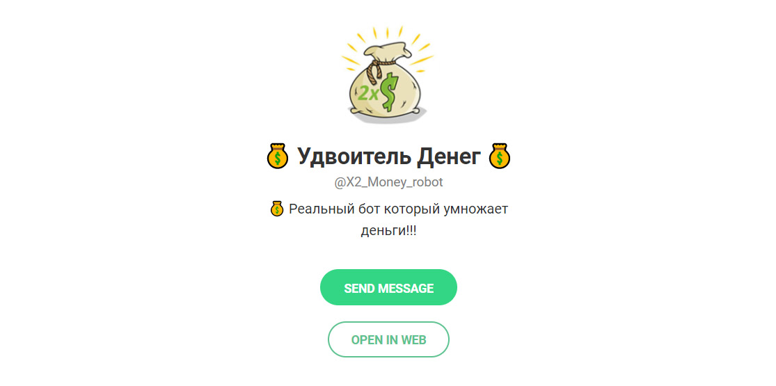 Внешний вид телеграм бота Удвоитель денег @X2_Money_robot