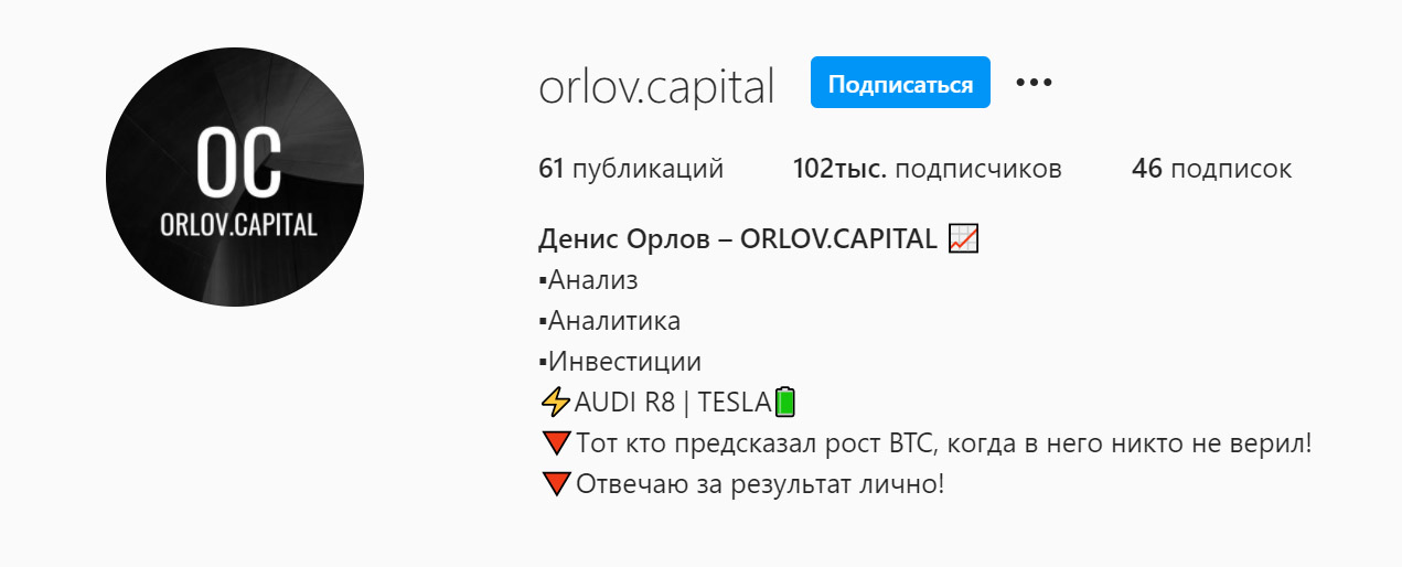 Внешний вид инстаграм страницы Orlov.Capital