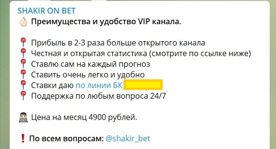 Стоимость подписки на канале Телеграм Shakir on Bet