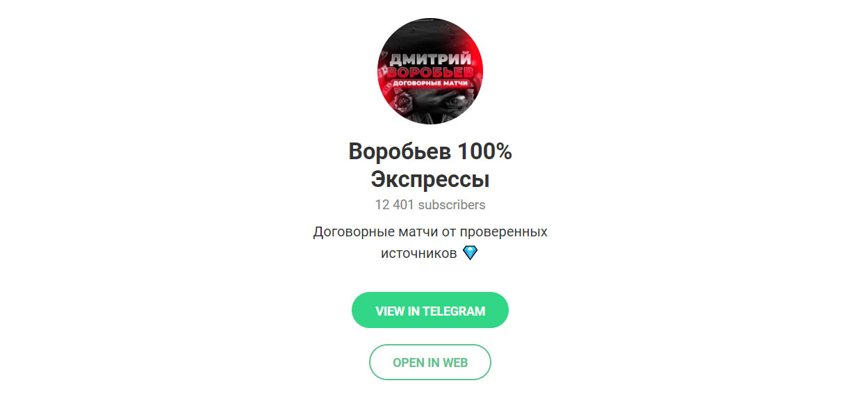 Внешний вид телеграм канала Воробьев 100% экспрессы