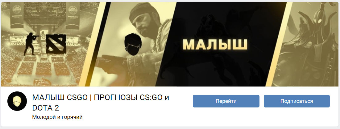 Внешний вид группы вк Малыш CSGO | Прогнозы на CS:GO и DOTA 2