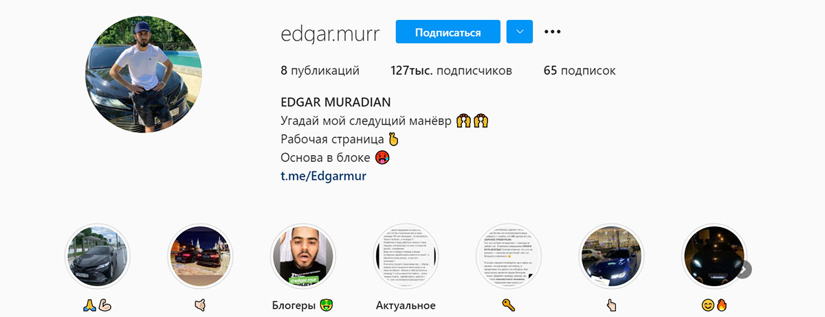 Внешний вид инстаграм страницы Эдгар Мурадян edgar.murr