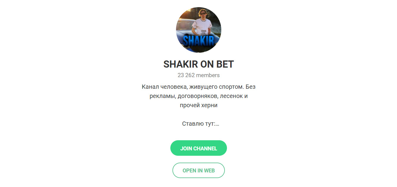 Внешний вид телеграм канала SHAKIR ON BET