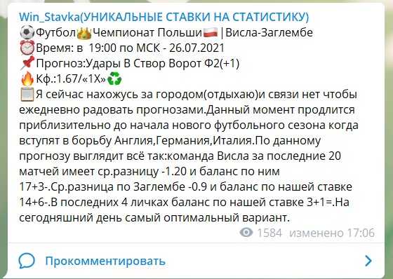 Бесплатные прогнозы на канале Телеграм Win_Stavka