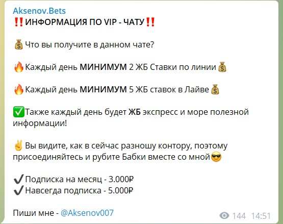 Стоимость VIP чата на канале Телеграм Aksenov.Bets