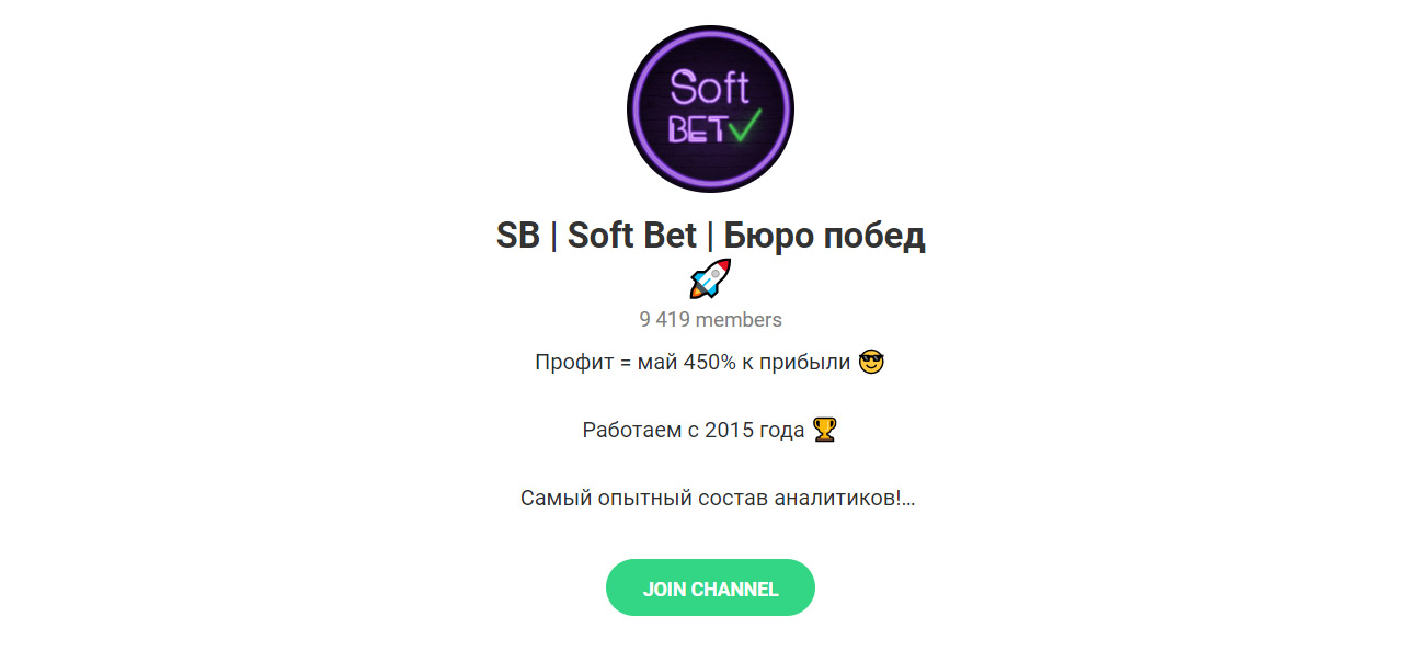 Внешний вид телеграм канала SB | Soft Bet | Бюро побед
