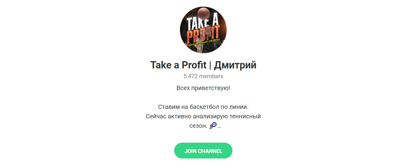 Внешний вид телеграм канала Take a Profit | Дмитрий