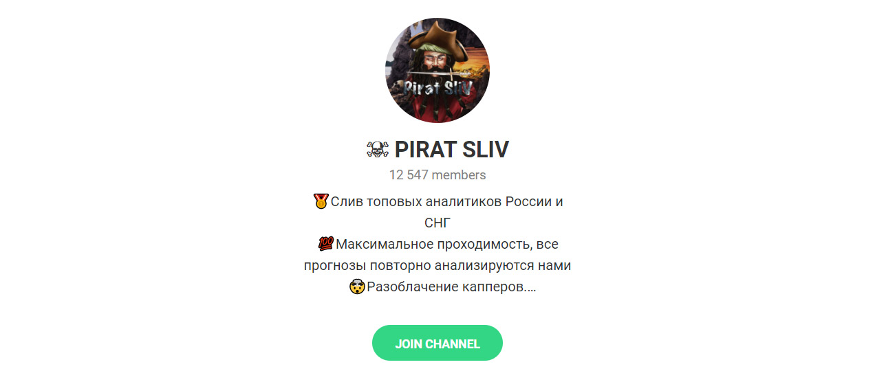 Внешний вид телеграм канала Pirat Sliv