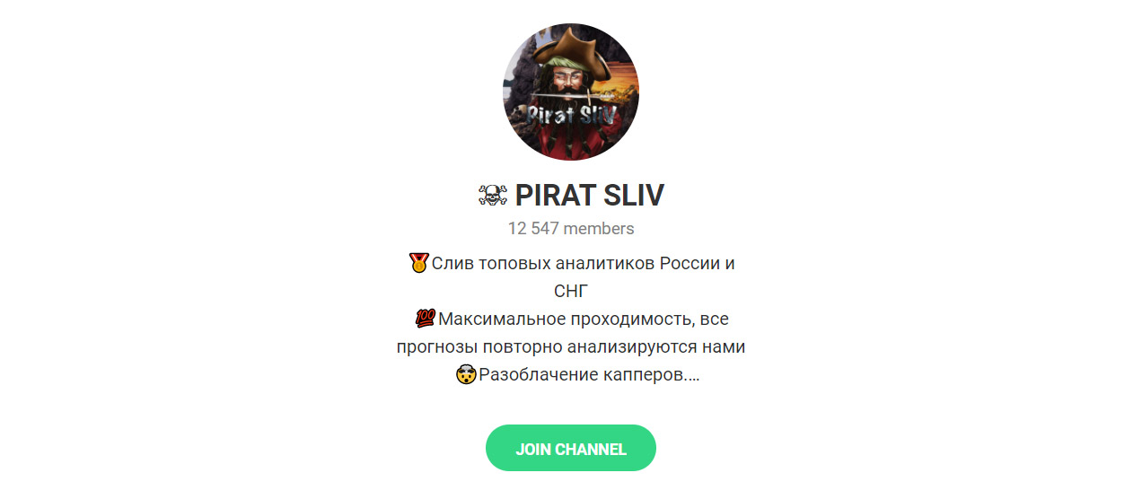 Внешний вид телеграм канала Pirat Sliv Внешний вид телеграм канала Pirat Sliv