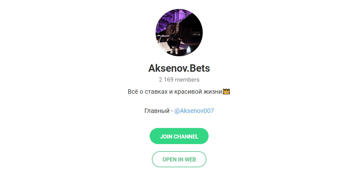 Внешний вид телеграм канала Aksenov.Bets