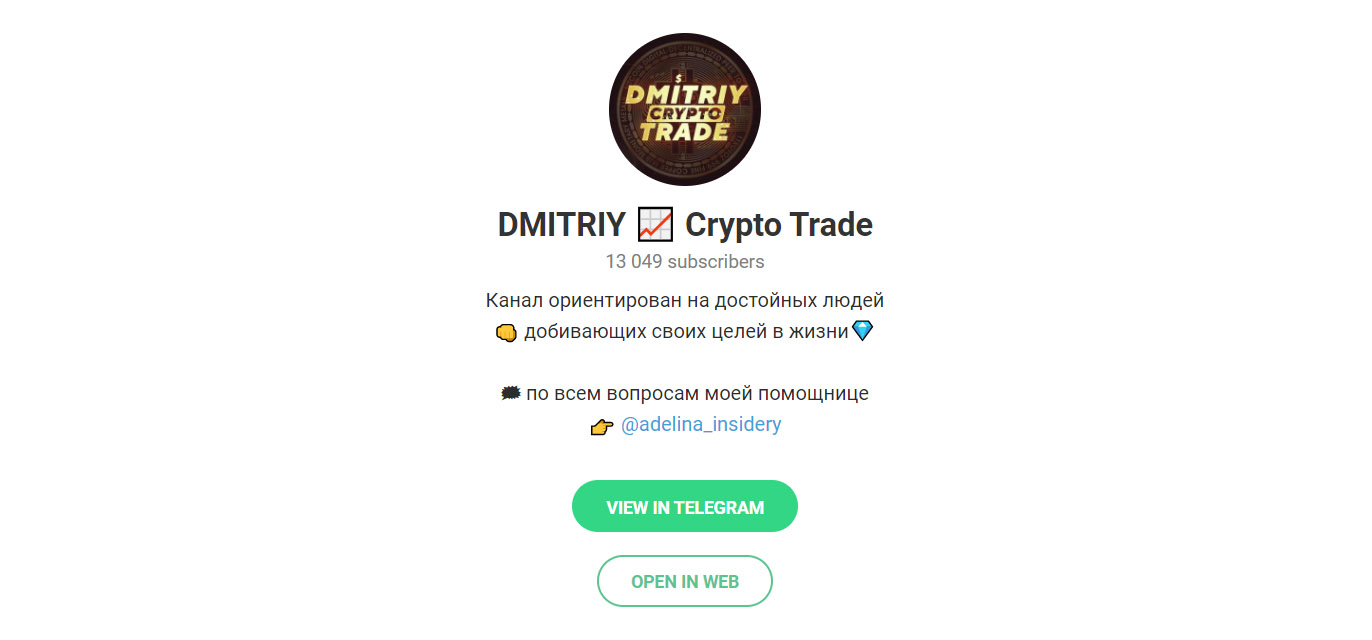 Внешний вид телеграм канала Dmitriy | Crypto Trade