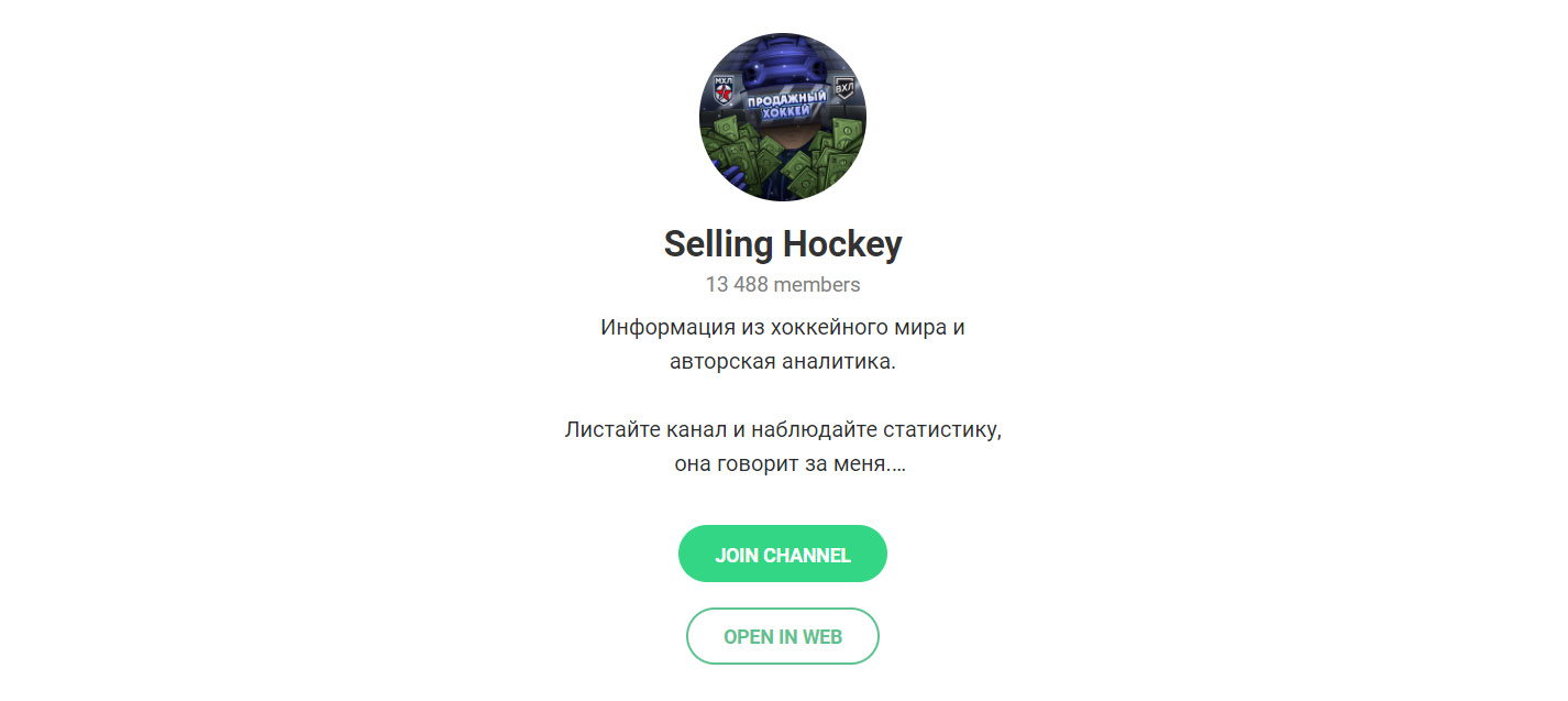 Внешний вид телеграм канала Selling Hockey