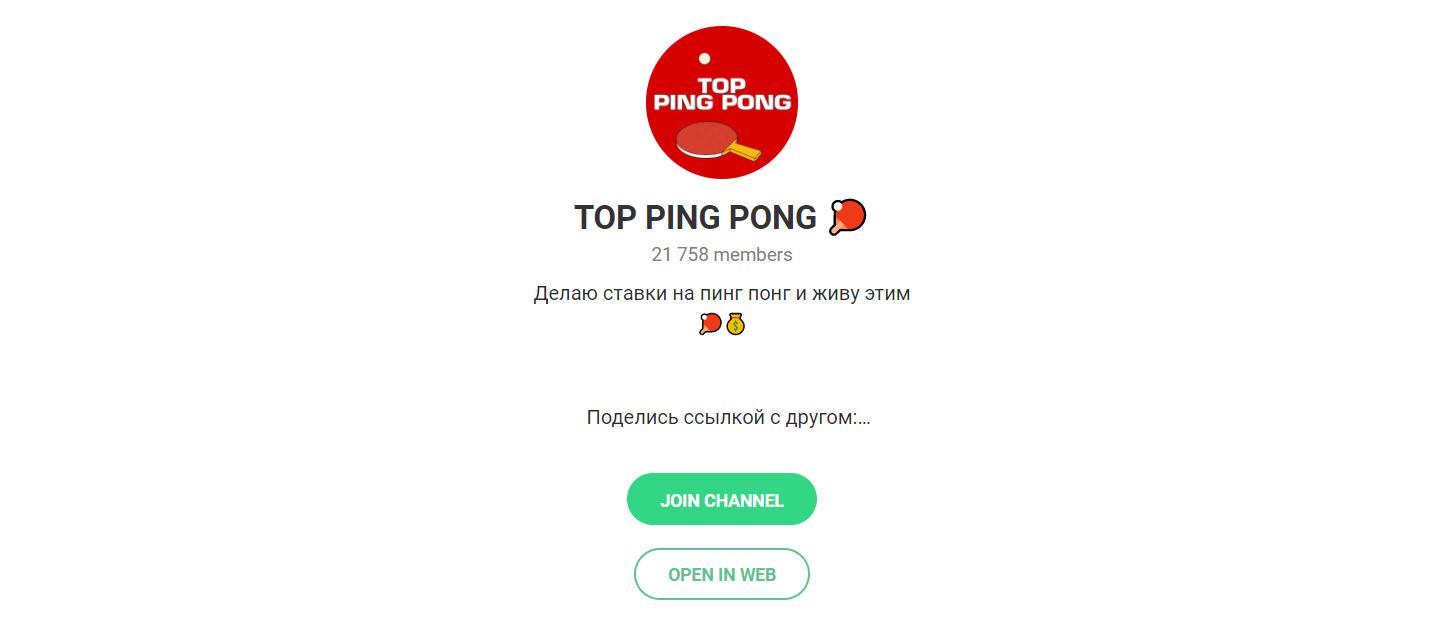 Внешний вид телеграм канала Top Ping Pong