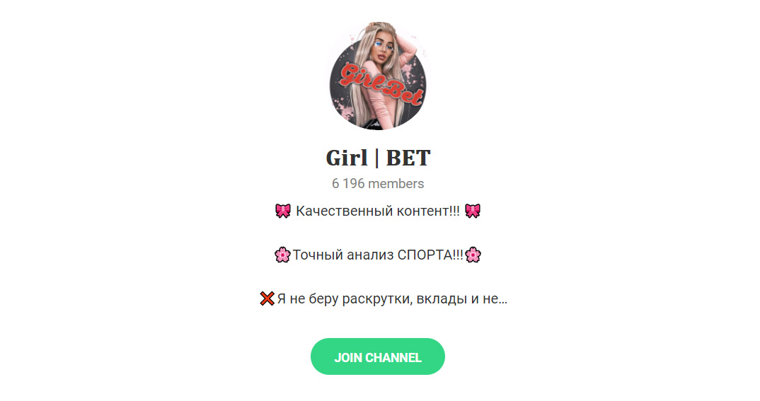 Внешний вид телеграм канала Girl | Bet