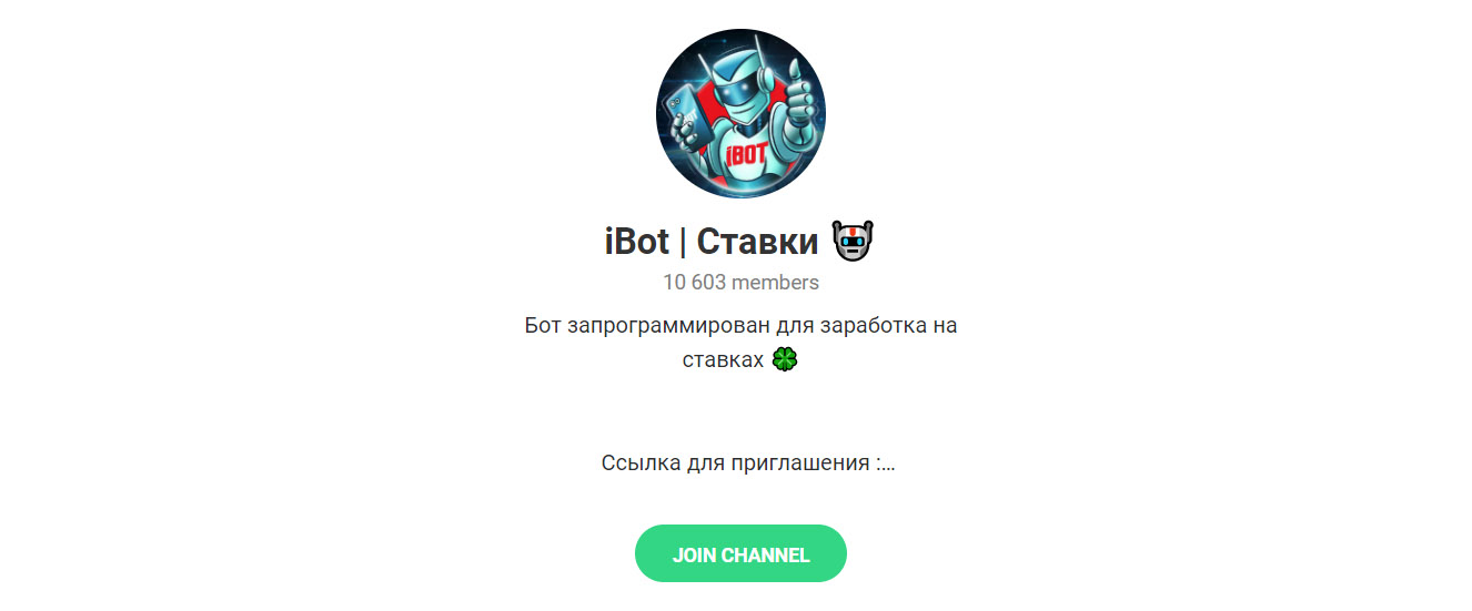 Внешний вид телеграм канала iBot | Ставки