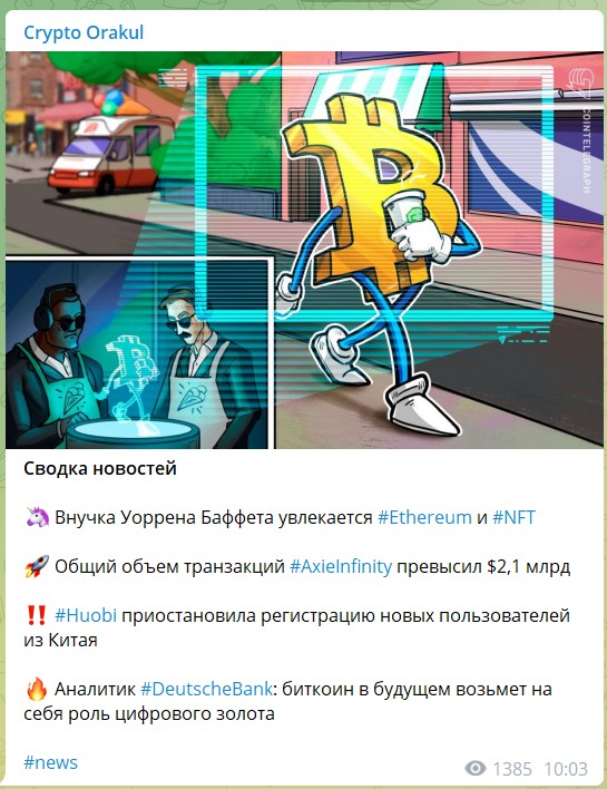 Новости на канале Telegram Crypto Orakul