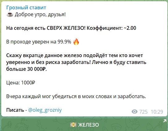 Платные прогнозы на канале Telegram Грозный ставит