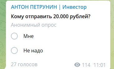 Раздача 20 тыс. руб. на канале Телеграм Антона Петрунина