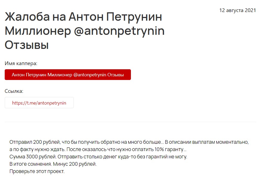 Отзывы о раскрутке на канале инвестора Антона Петрунина