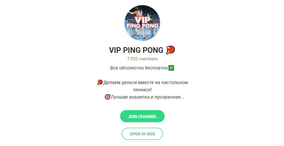 Внешний вид телеграм канала VIP Ping Pong