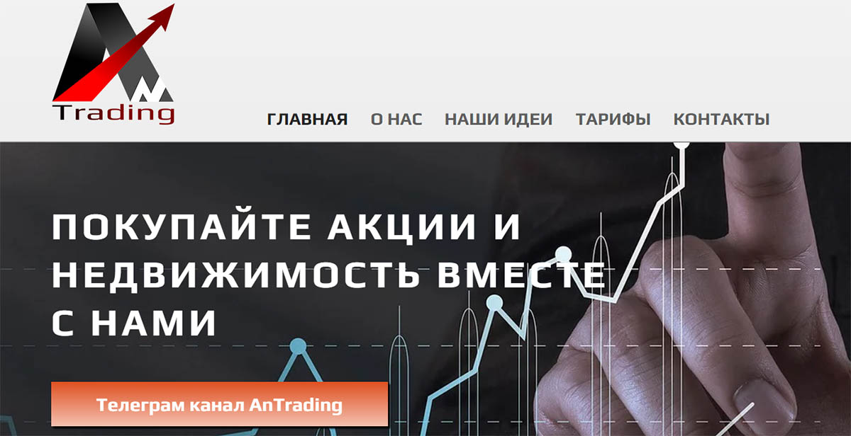 Внешний вид сайта AnTrading ru