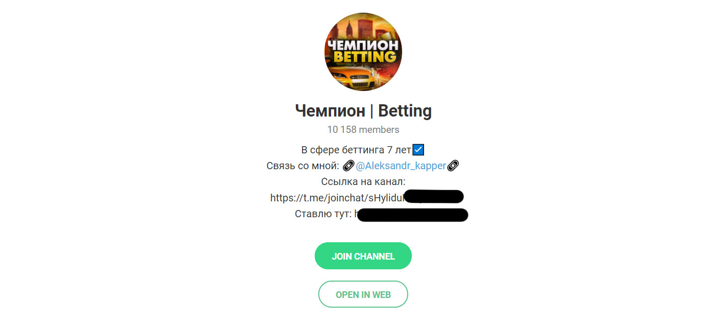 Внешний вид телеграм канала Чемпион | Betting