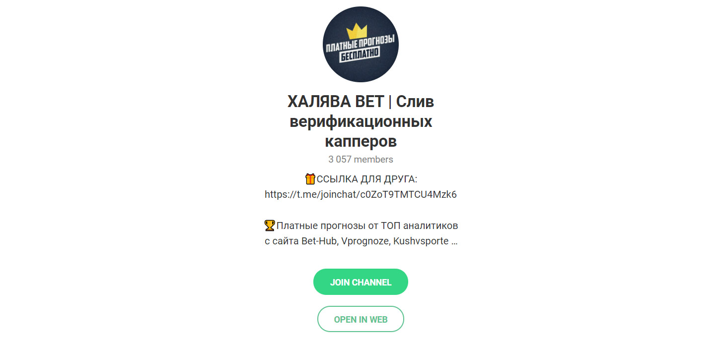 Внешний вид телеграм канала Халява Bet | Слив верифицированных капперов