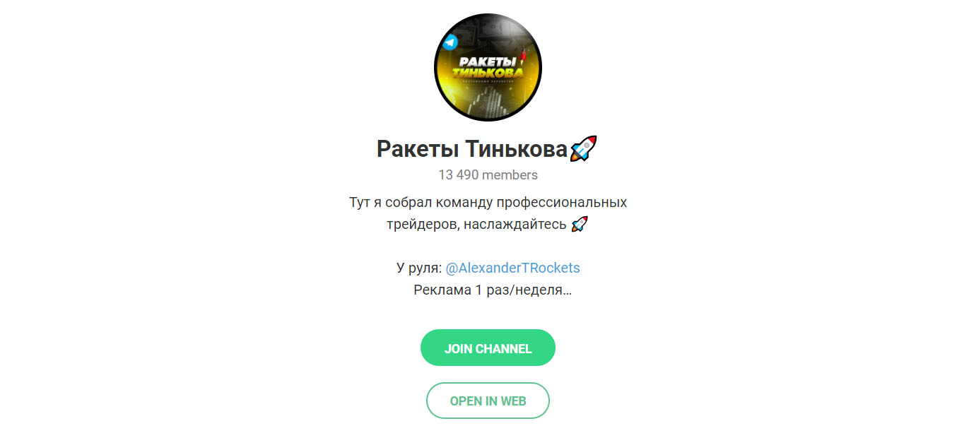 Внешний вид телеграм канала Ракеты Тинькова