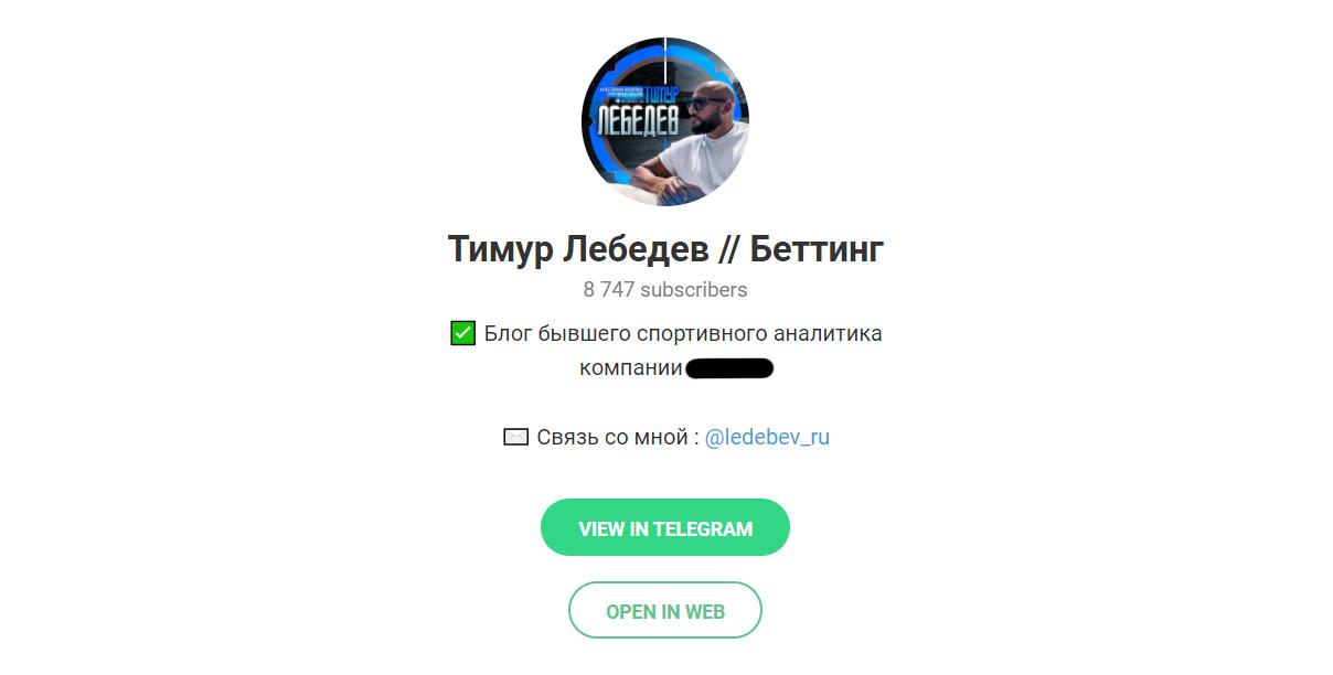 Внешний вид телеграм канала Тимур Лебедев // Беттинг