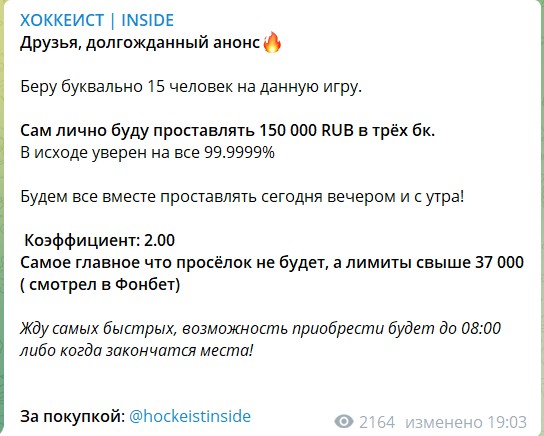 Платные прогнозы на канале Telegram Хоккеист Inside